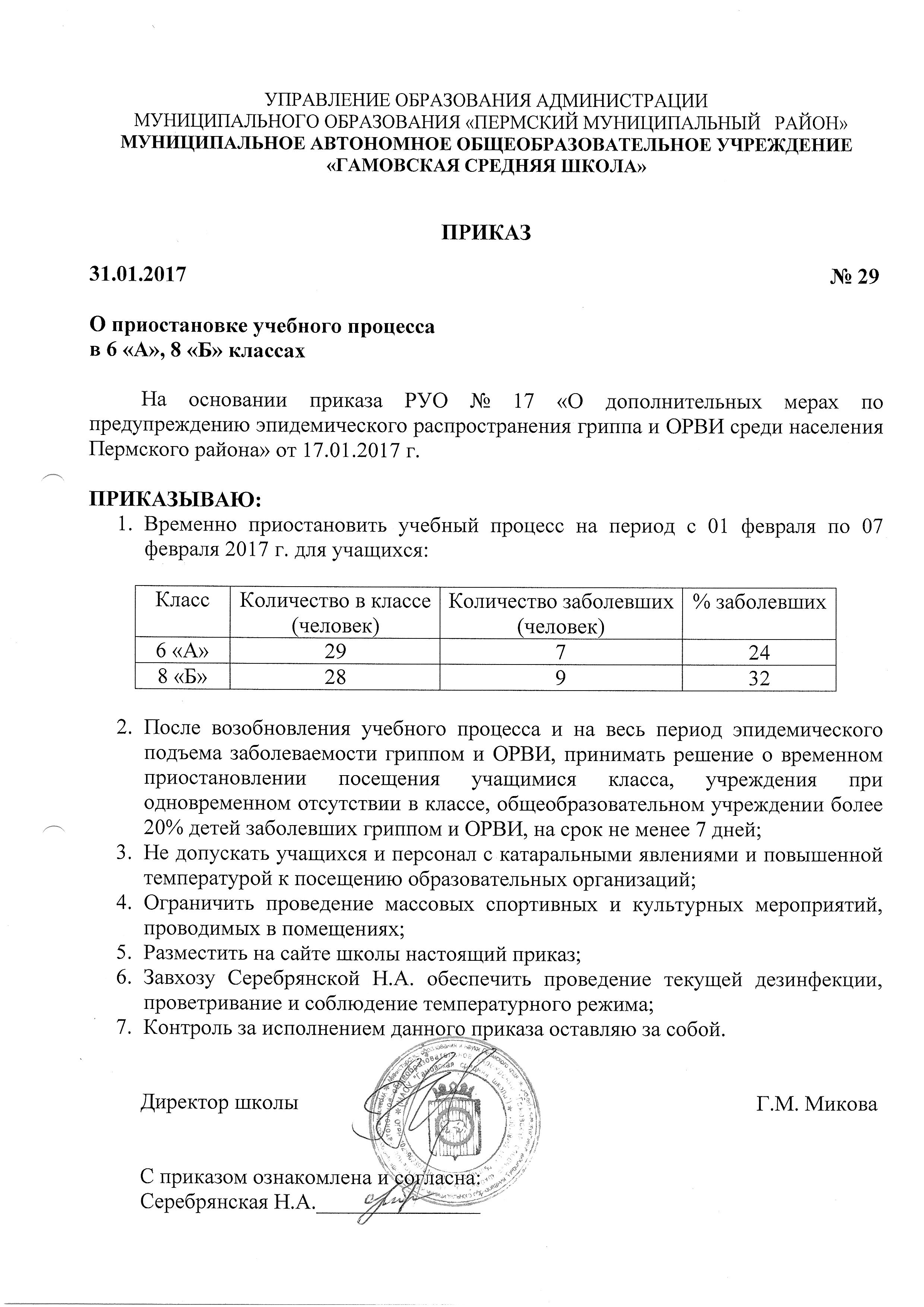 Приказ № 29 О приостановке учебного процесса в школе от 31.01.2017